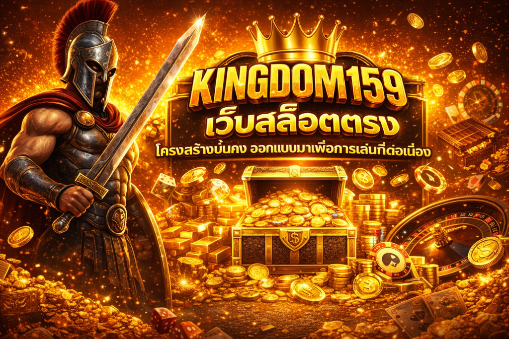 KINGDOM159 เว็บสล็อตตรง โครงสร้างมั่นคง ออกแบบมาเพื่อการเล่นที่ต่อเนื่อง